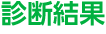 診断結果